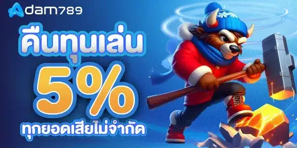 อ ดั ม 789 โปรโมชั่น