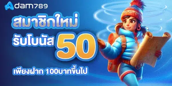 อ ดั ม 789 โปรโมชั่น