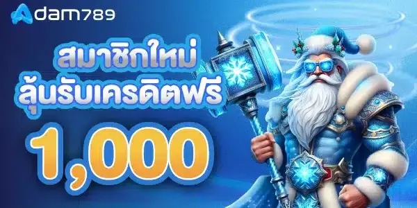 อ ดั ม 789 โปรโมชั่น